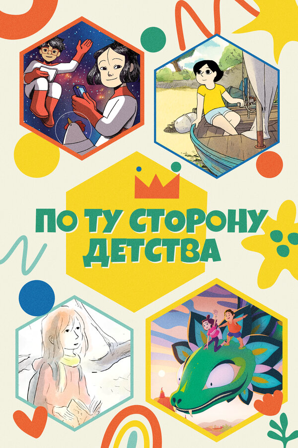 По ту сторону детства - постер сериала
